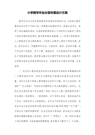 小学数学作业分层布置设计方案三篇