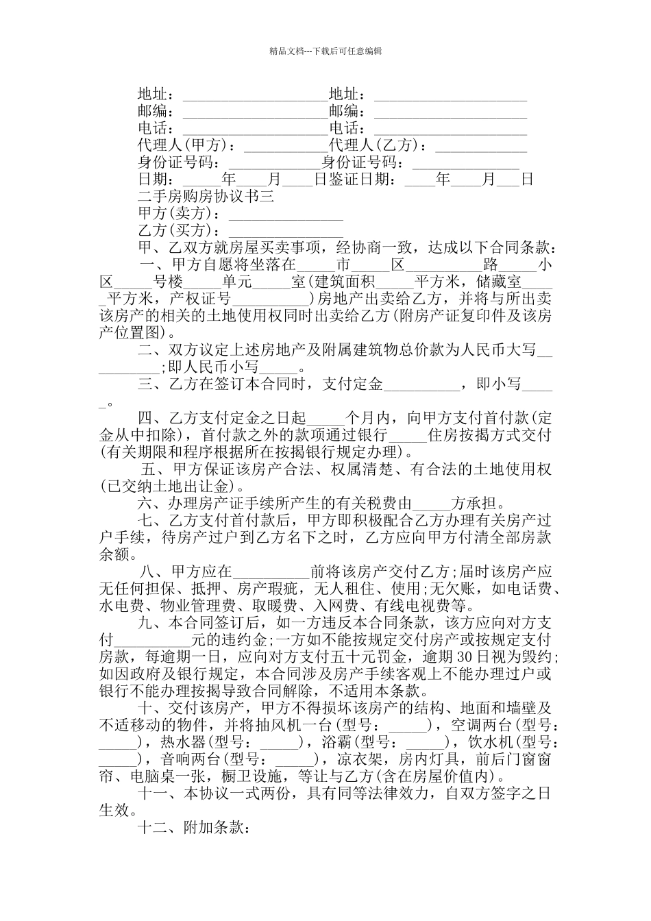 2024二手房购房协议书版五篇_第3页