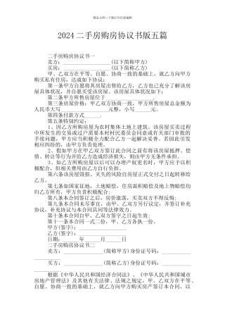 2024二手房购房协议书版五篇