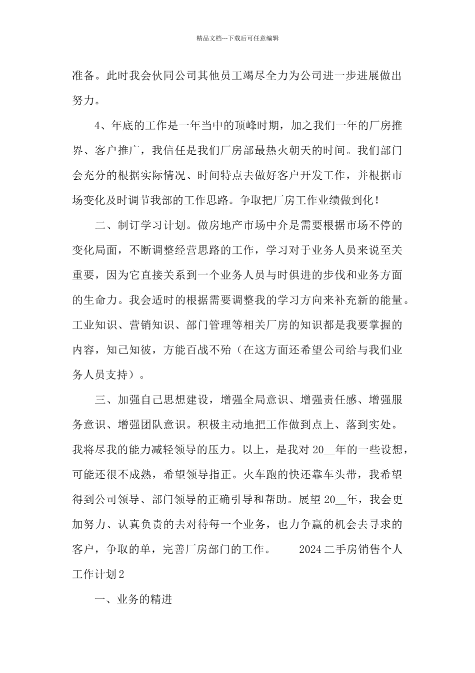 2024二手房销售个人工作计划大全_第2页