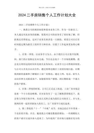 2024二手房销售个人工作计划大全