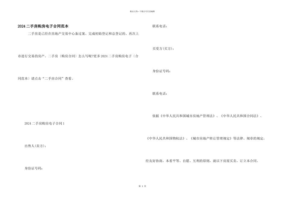 2024二手房购房电子合同范本_第1页