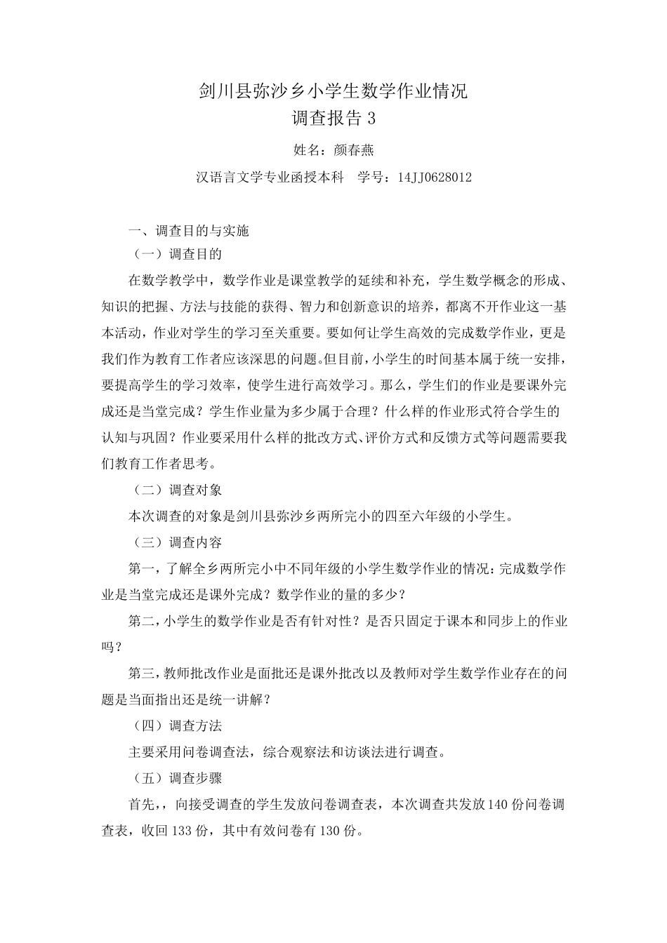 小学数学作业现状调查报告_第1页