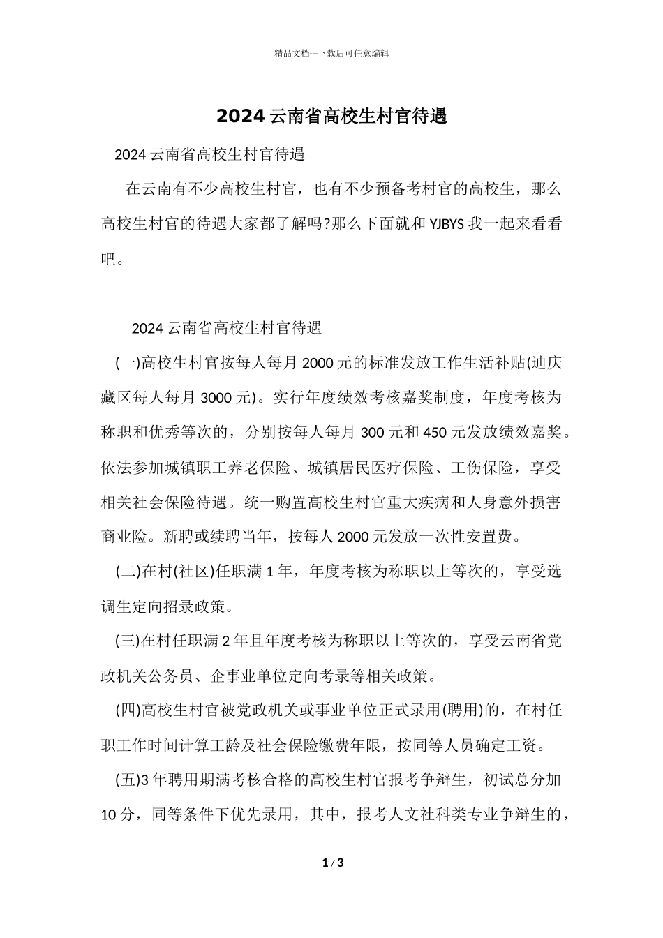 2024云南省大学生村官待遇_第1页