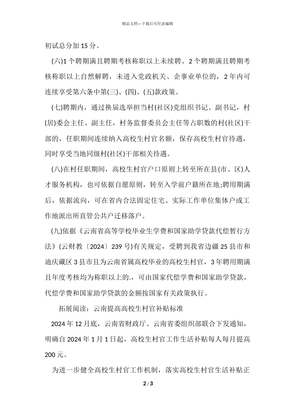 2024云南省大学生村官待遇_第2页