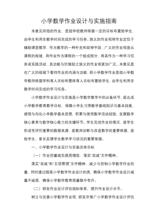 小学数学作业设计与实施指南
