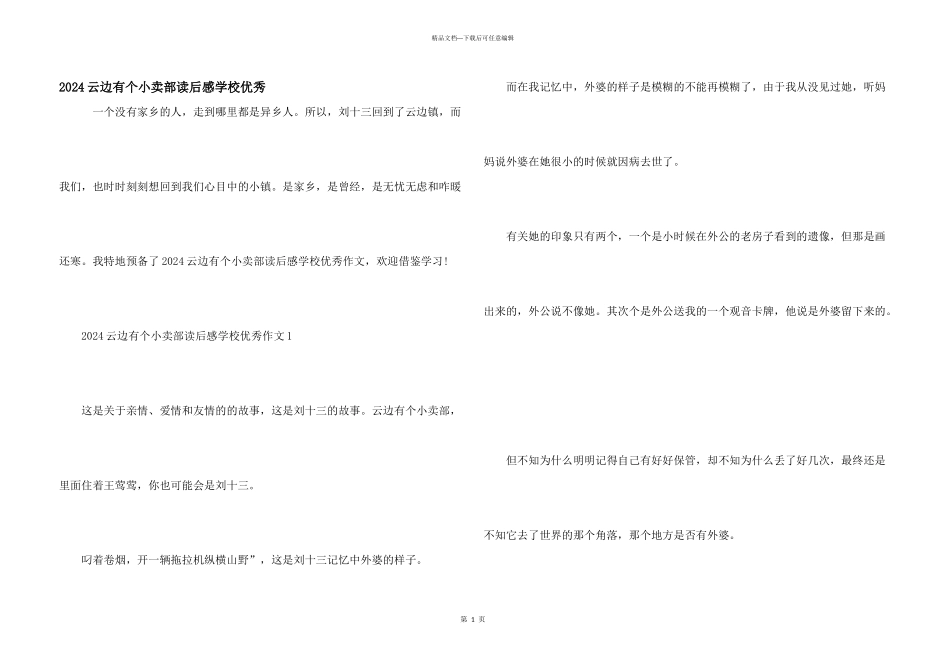 2024云边有个小卖部读后感初中优秀_第1页