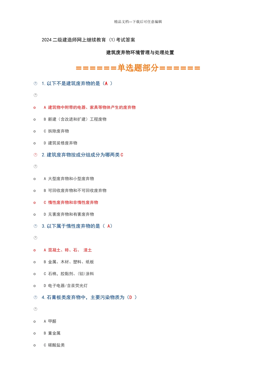 2024二级建造师网上继续教育课题考试及答案_第1页