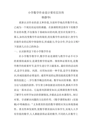 小学数学作业设计要有层次性