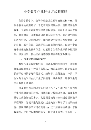 小学数学作业评价方式和策略分析