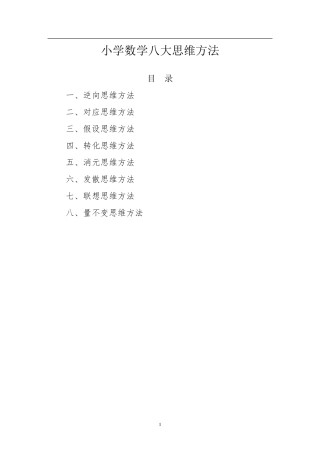 小学数学八大思维方法