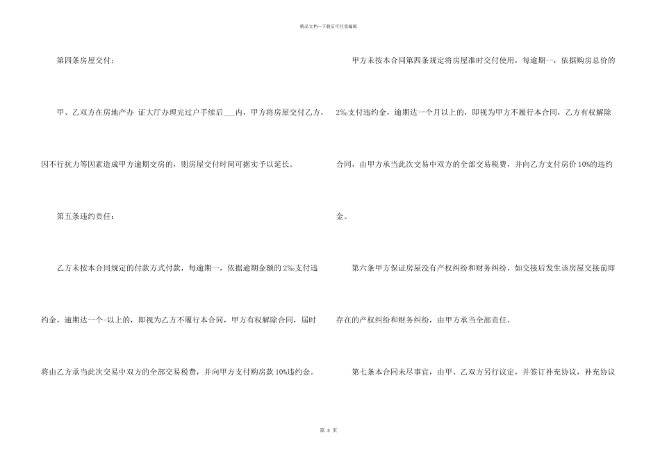 2024二手房屋买卖合同模板五篇_第3页