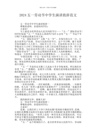 2024五一劳动节中学生演讲致辞范文