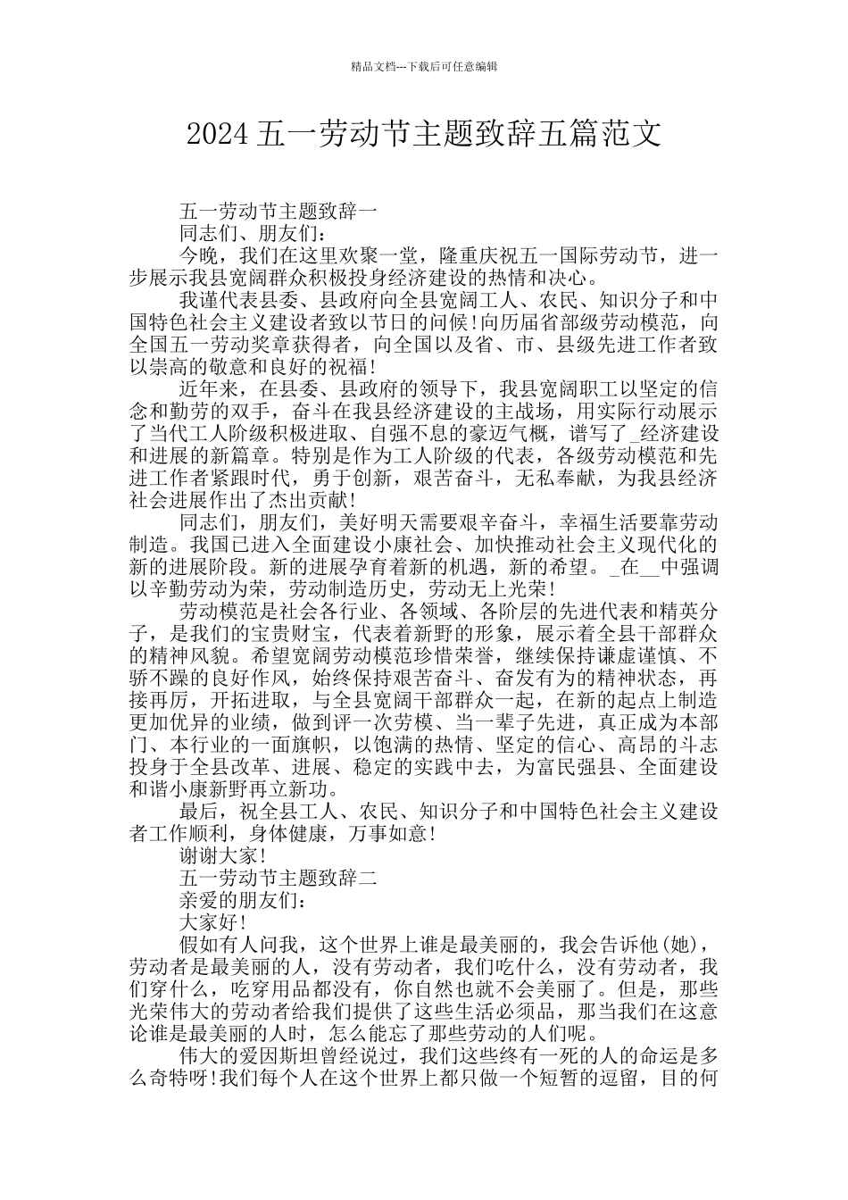 2024五一劳动节主题致辞五篇范文_第1页