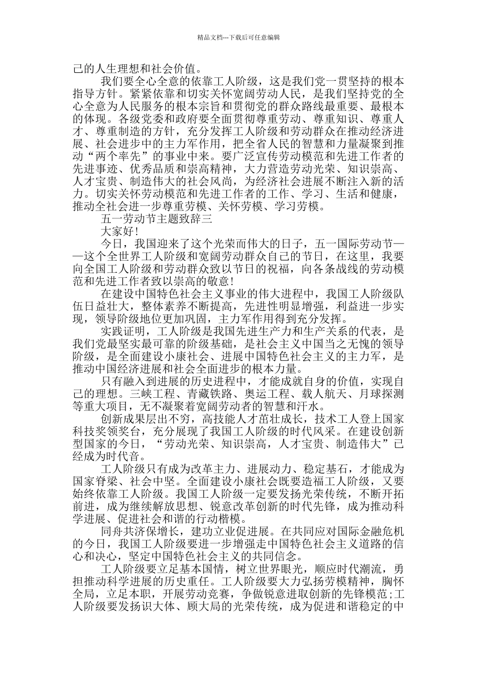 2024五一劳动节主题致辞五篇范文_第3页