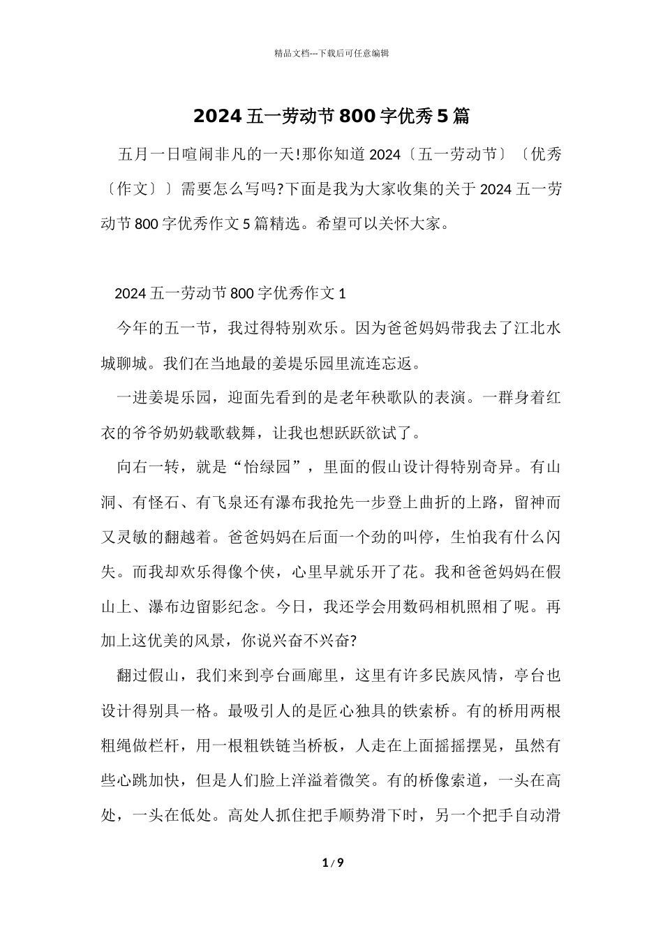 2024五一劳动节800字优秀5篇_第1页