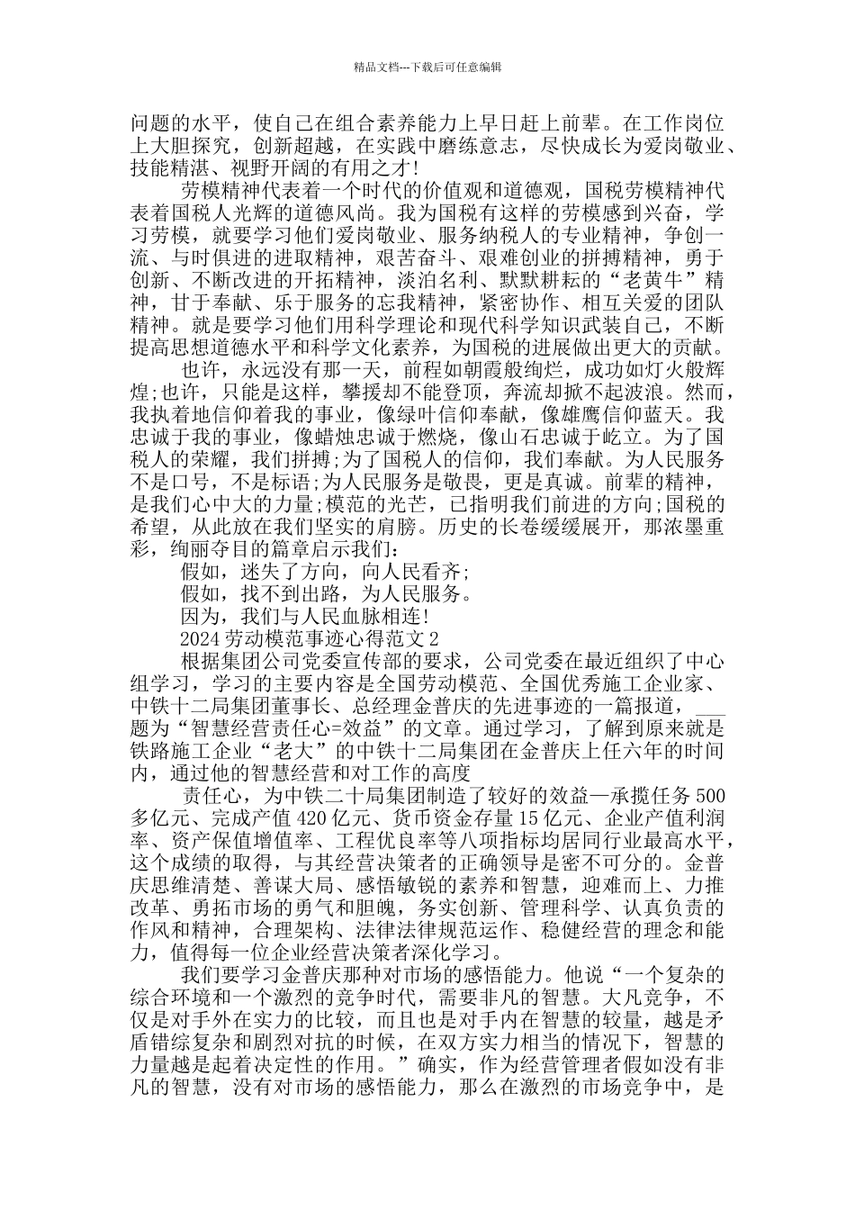 2024五一劳动模范个人事迹学习心得_第2页