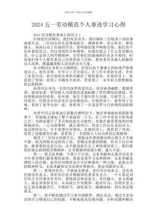 2024五一劳动模范个人事迹学习心得