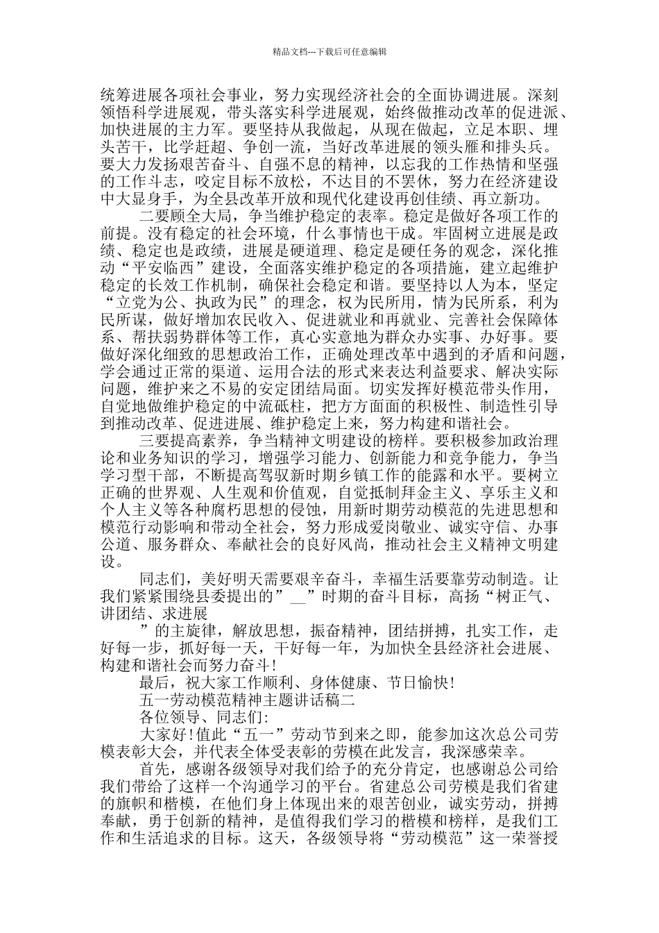 2024五一劳动模范精神主题讲话稿范文_第2页