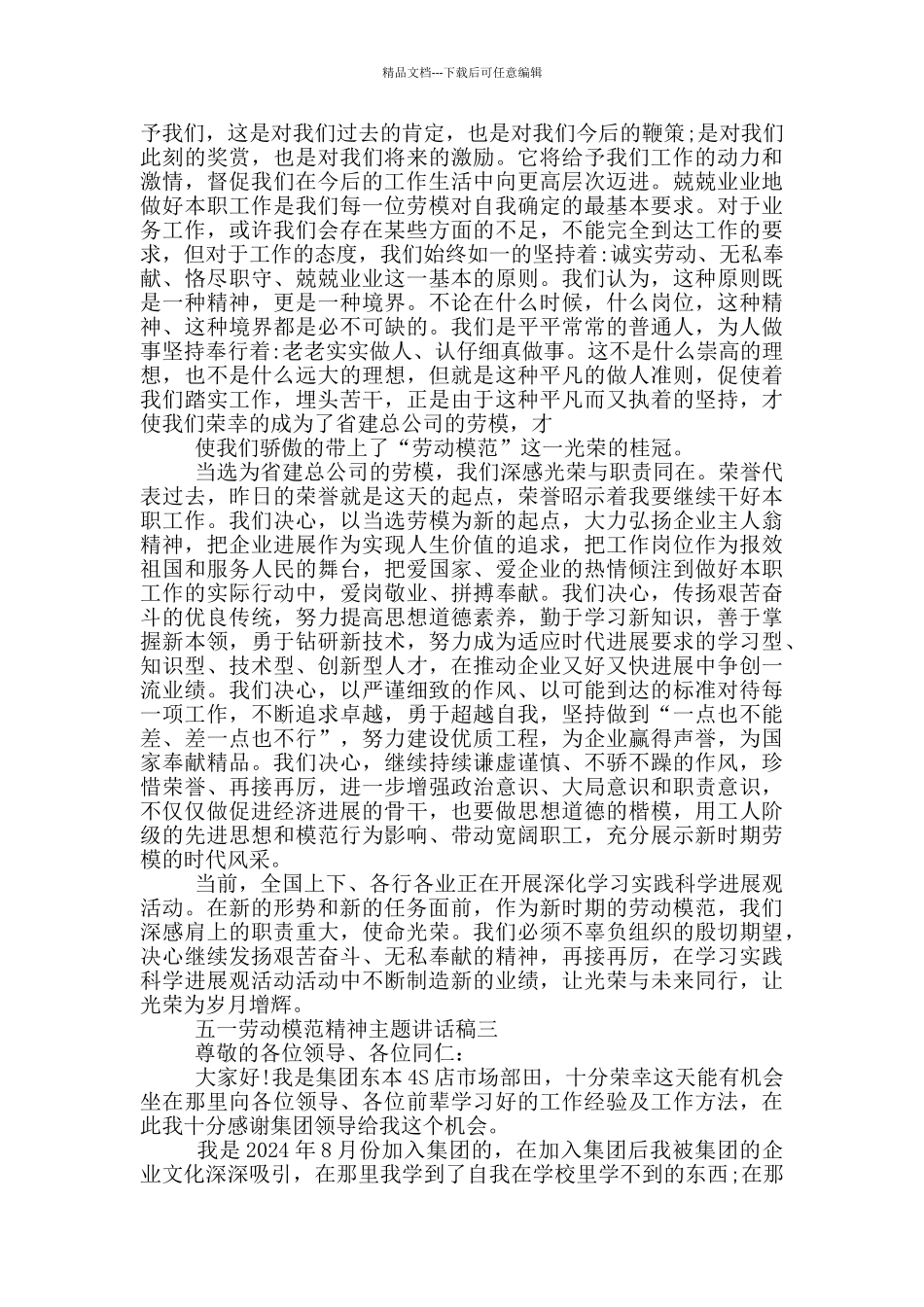 2024五一劳动模范精神主题讲话稿范文_第3页