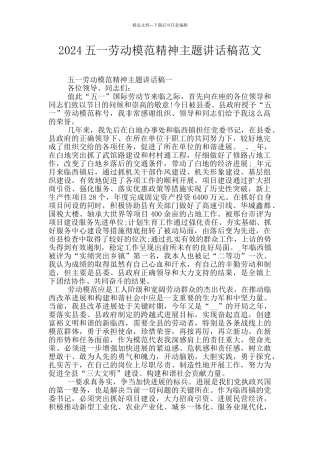 2024五一劳动模范精神主题讲话稿范文
