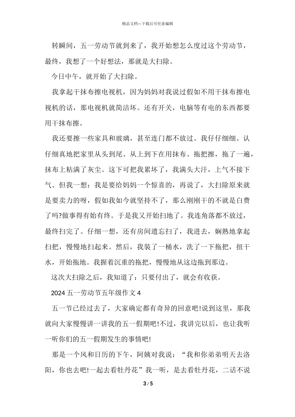 2024五一劳动节五年级400字5篇_第3页