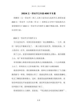 2024五一劳动节五年级400字5篇
