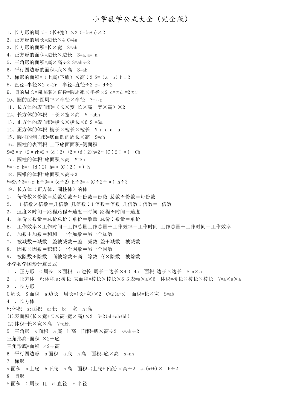 小学数学公式大全(WORD完全版)_第1页