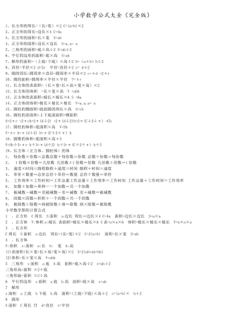 小学数学公式大全(WORD完全版)