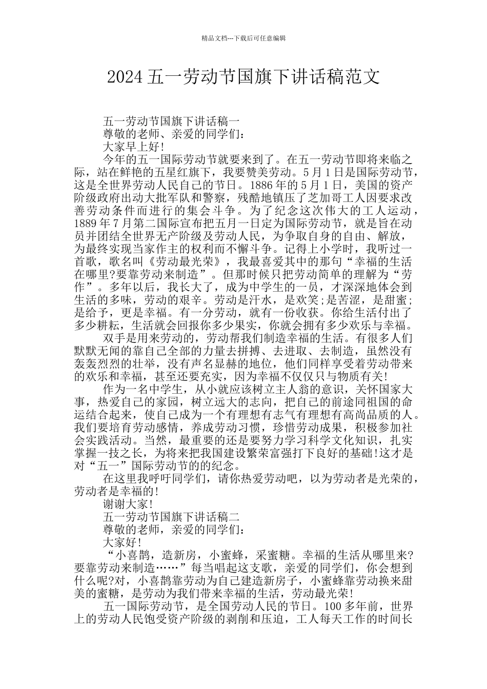 2024五一劳动节国旗下讲话稿范文_第1页
