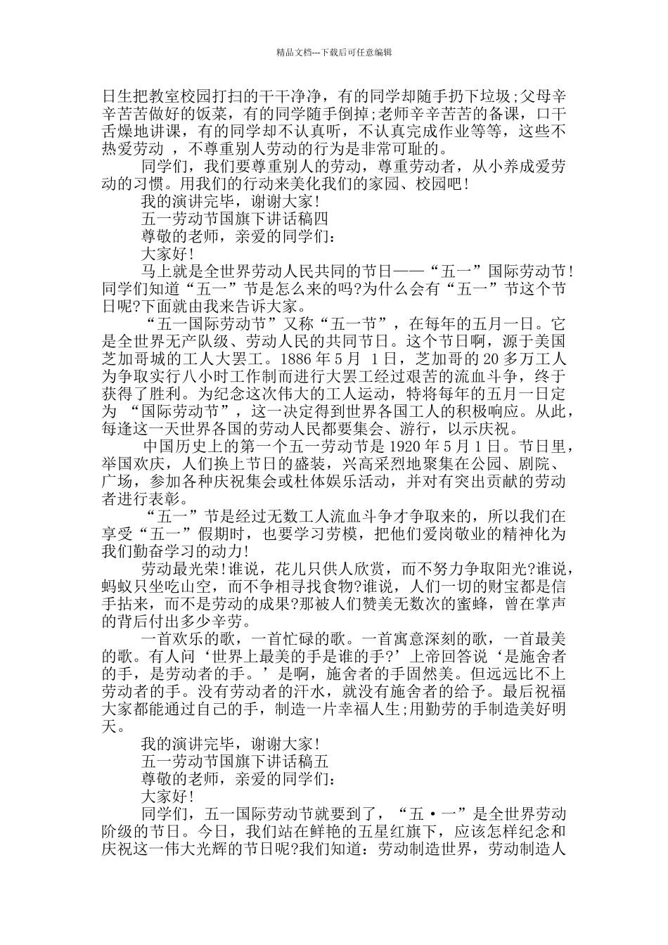 2024五一劳动节国旗下讲话稿范文_第3页