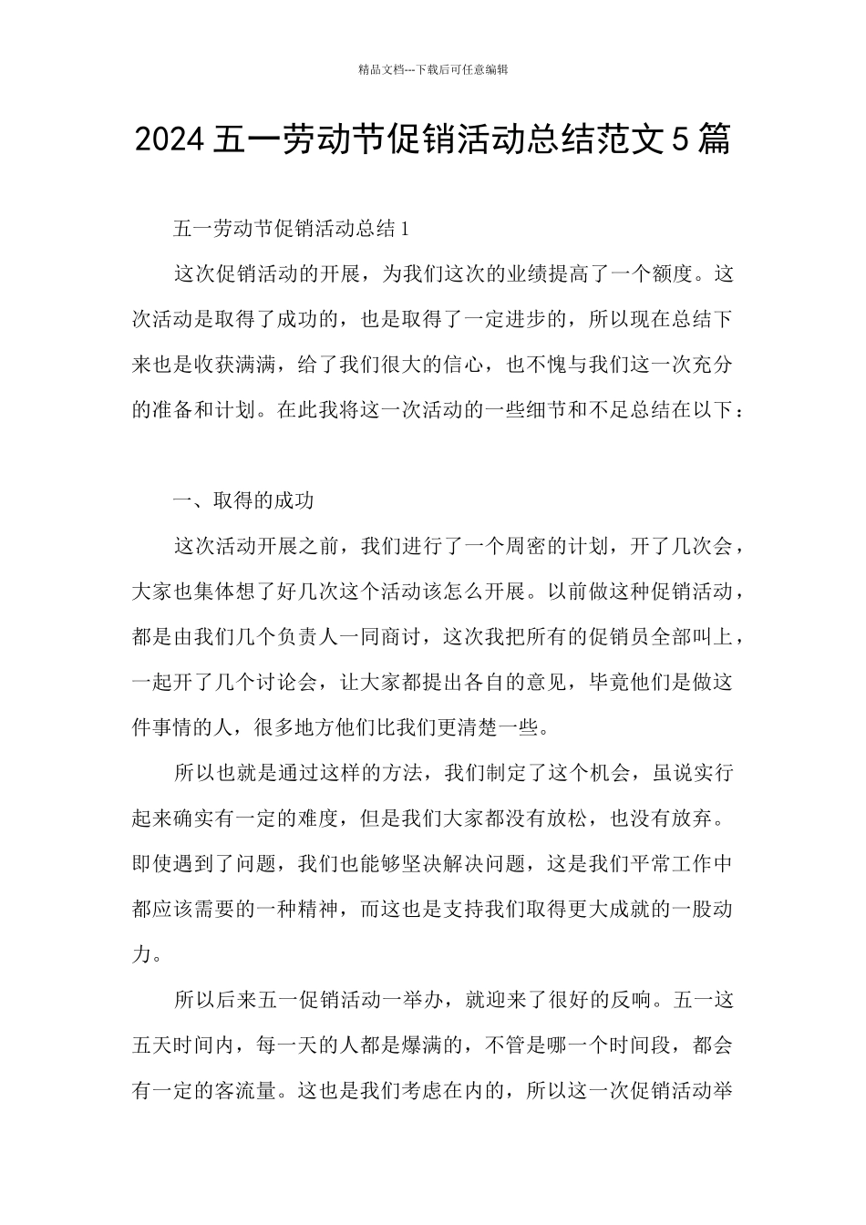 2024五一劳动节促销活动总结范文5篇_第1页