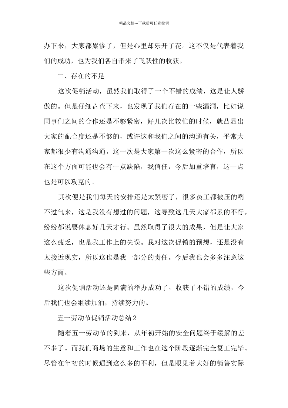 2024五一劳动节促销活动总结范文5篇_第2页