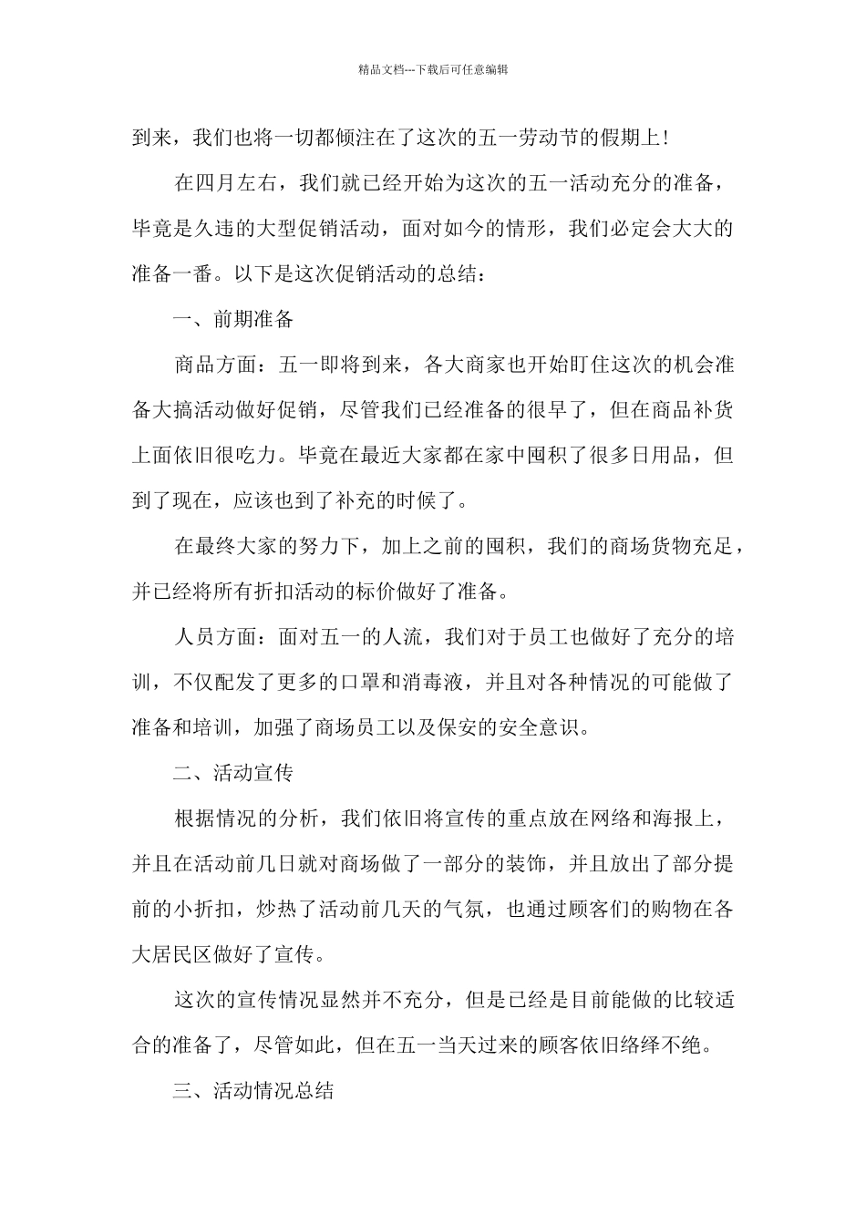2024五一劳动节促销活动总结范文5篇_第3页