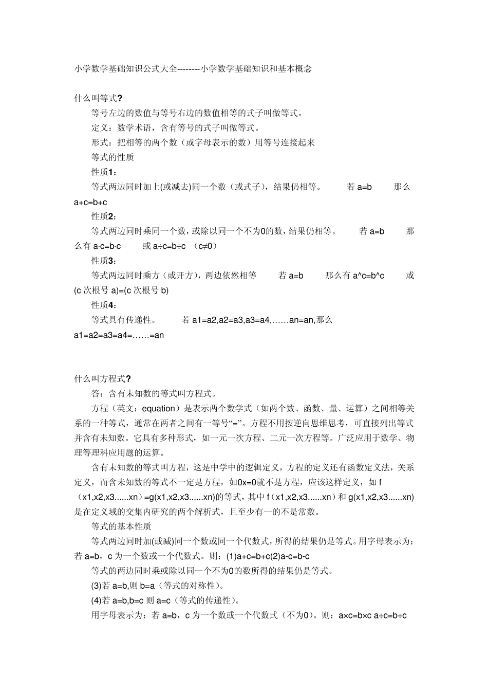 小学数学公式大全之基础知识和基本概念_第1页