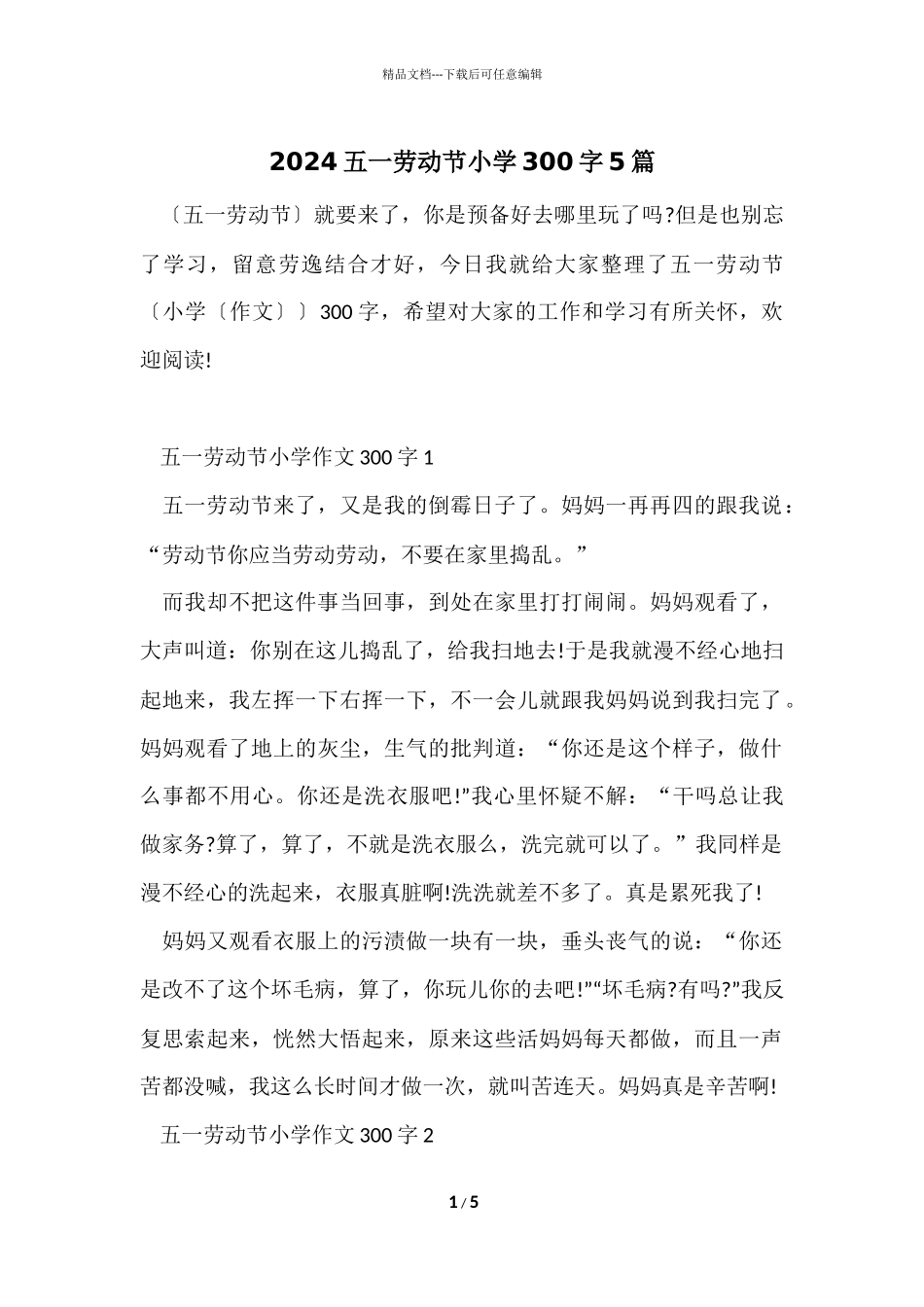 2024五一劳动节小学300字5篇_第1页