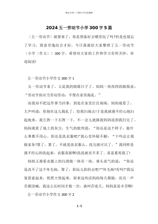 2024五一劳动节小学300字5篇