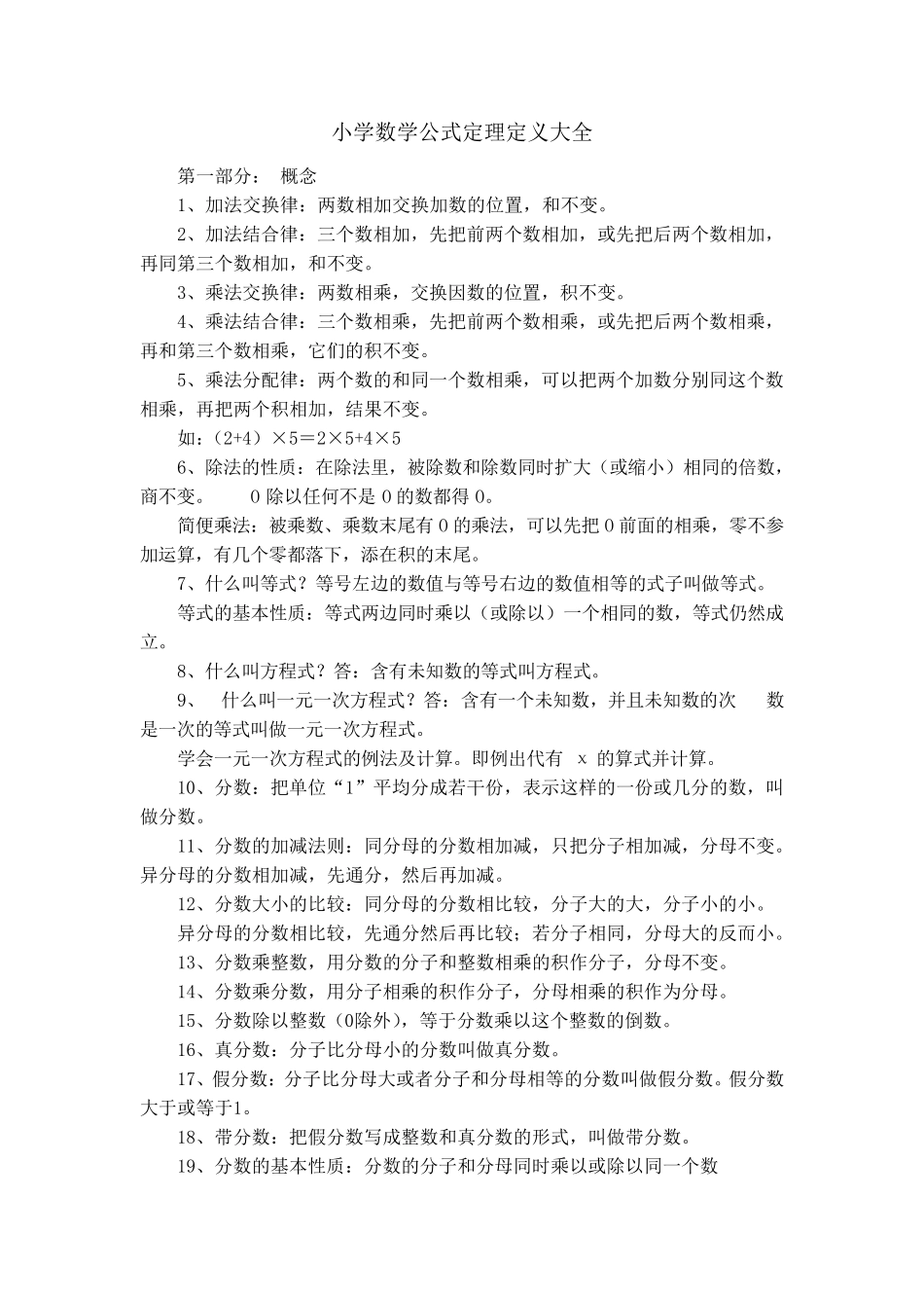 小学数学公式定理定义大全_第1页