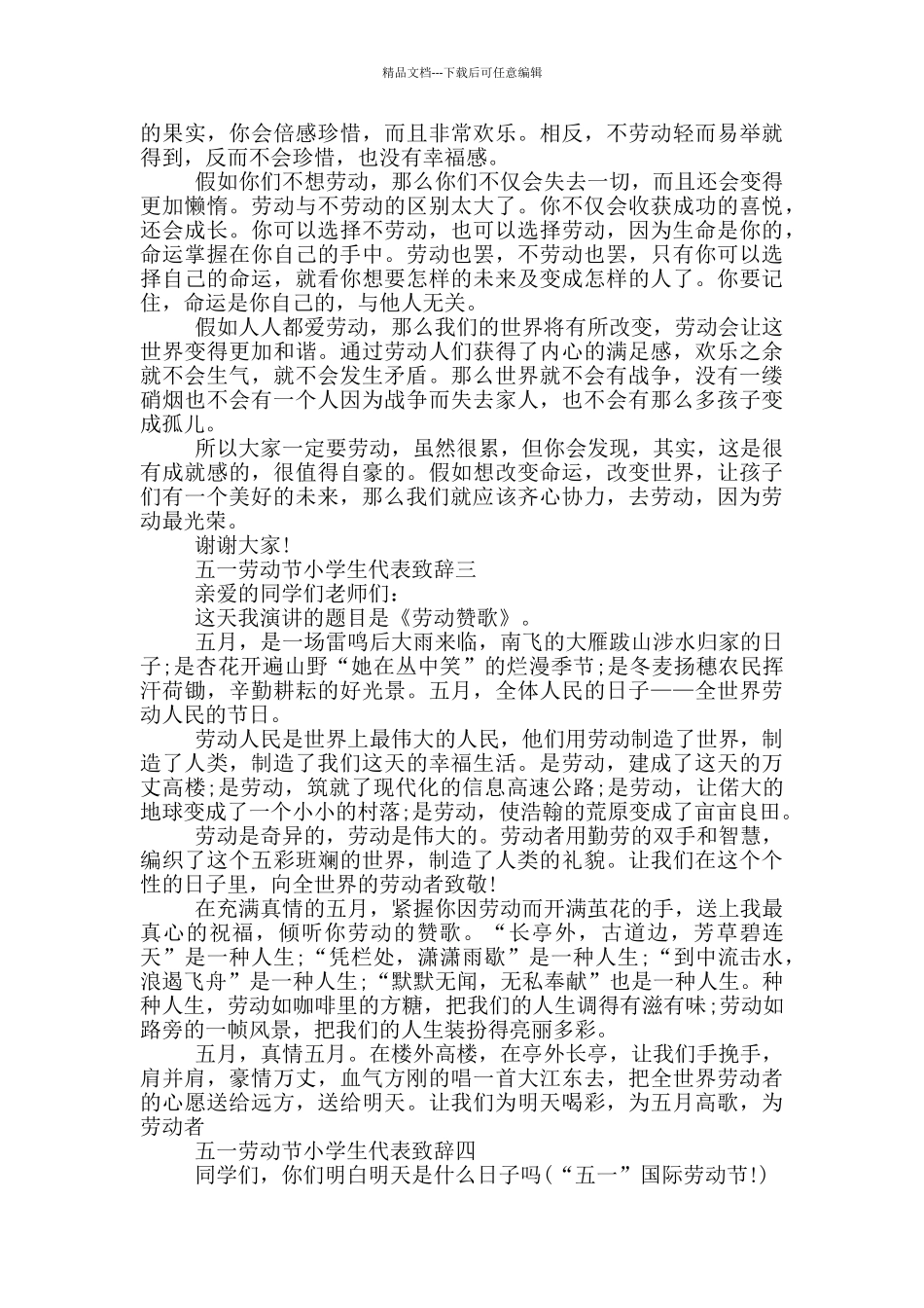 2024五一劳动节小学生代表致辞范文_第2页