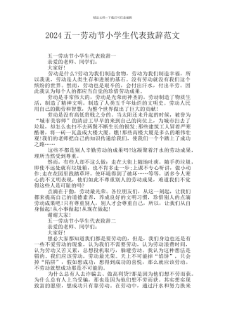 2024五一劳动节小学生代表致辞范文