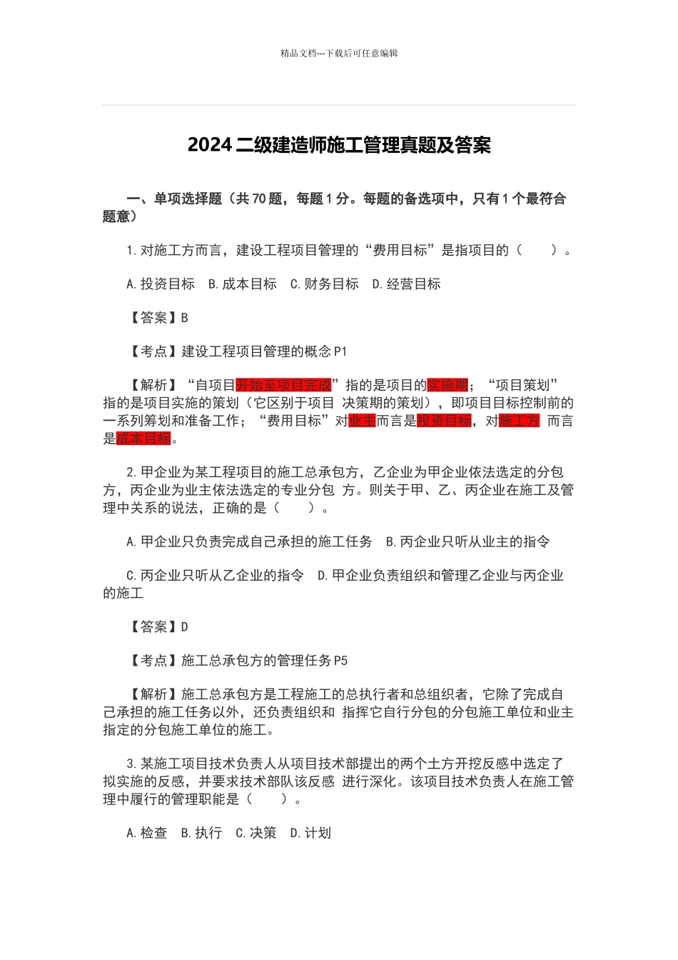 2024二级建造师施工管理真题及答案_第1页