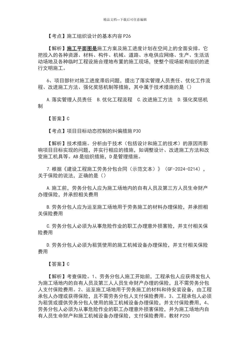 2024二级建造师施工管理真题及答案_第3页