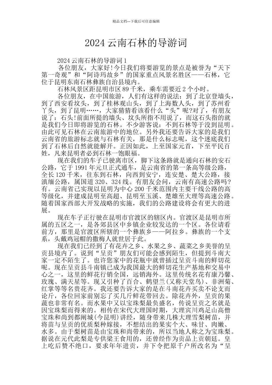 2024云南石林的导游词_第1页