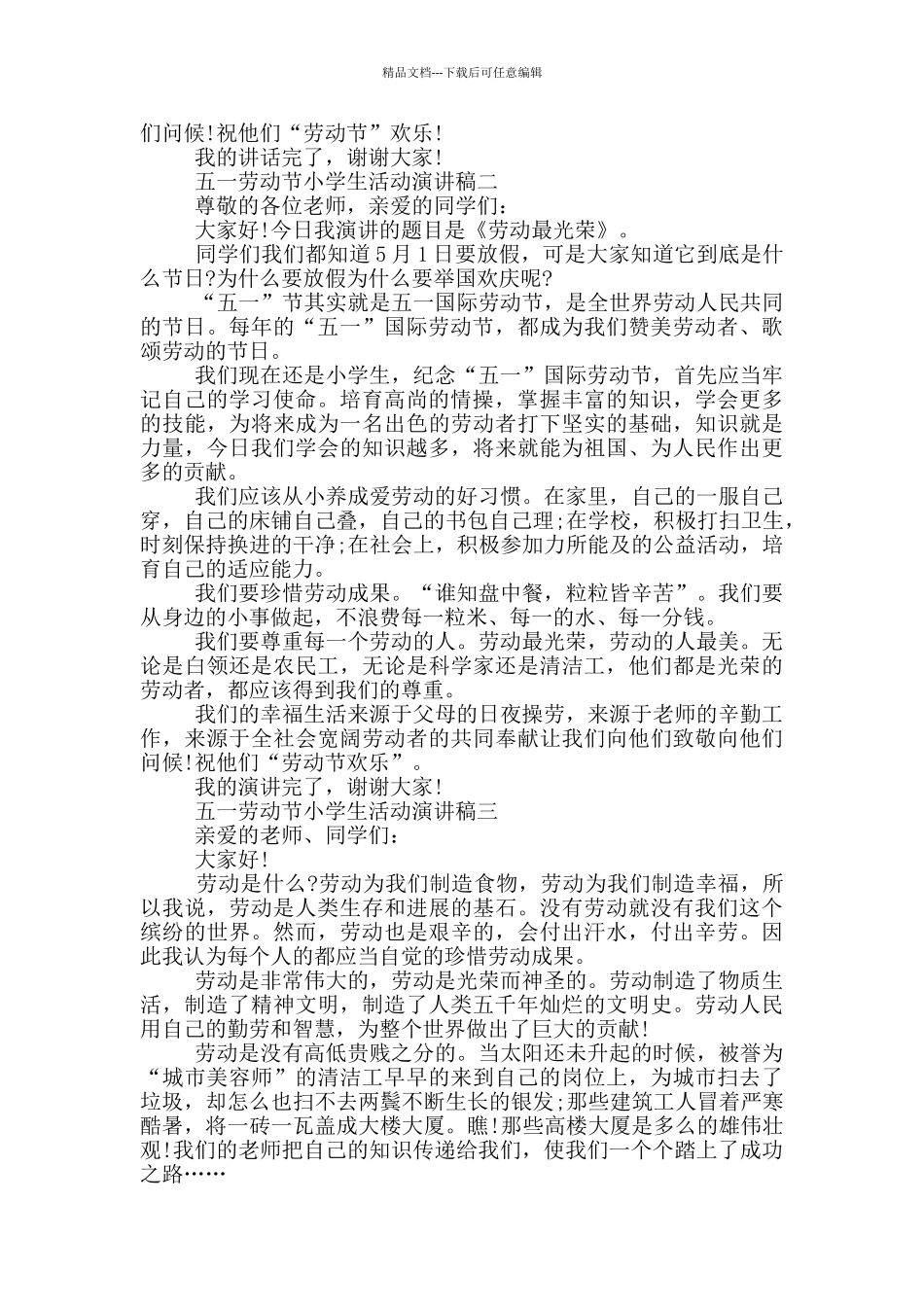 2024五一劳动节小学生活动演讲稿范文_第2页
