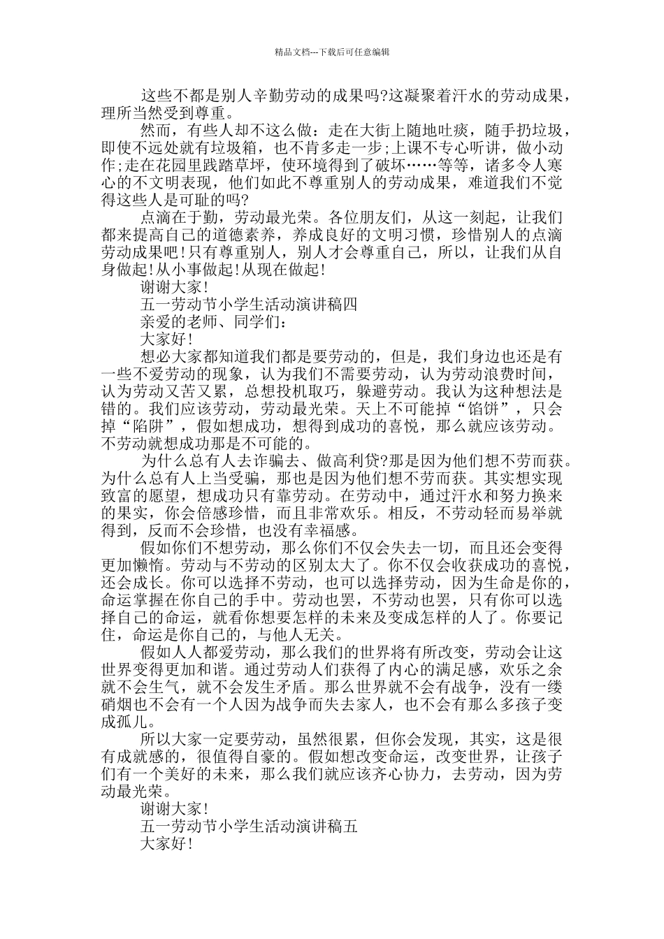 2024五一劳动节小学生活动演讲稿范文_第3页