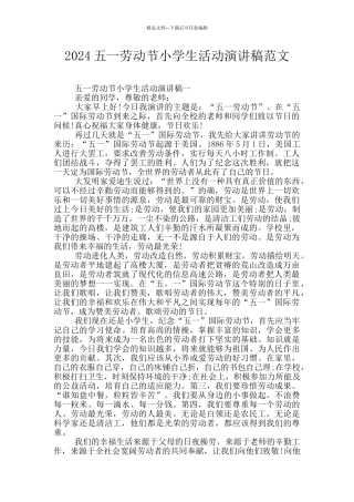 2024五一劳动节小学生活动演讲稿范文