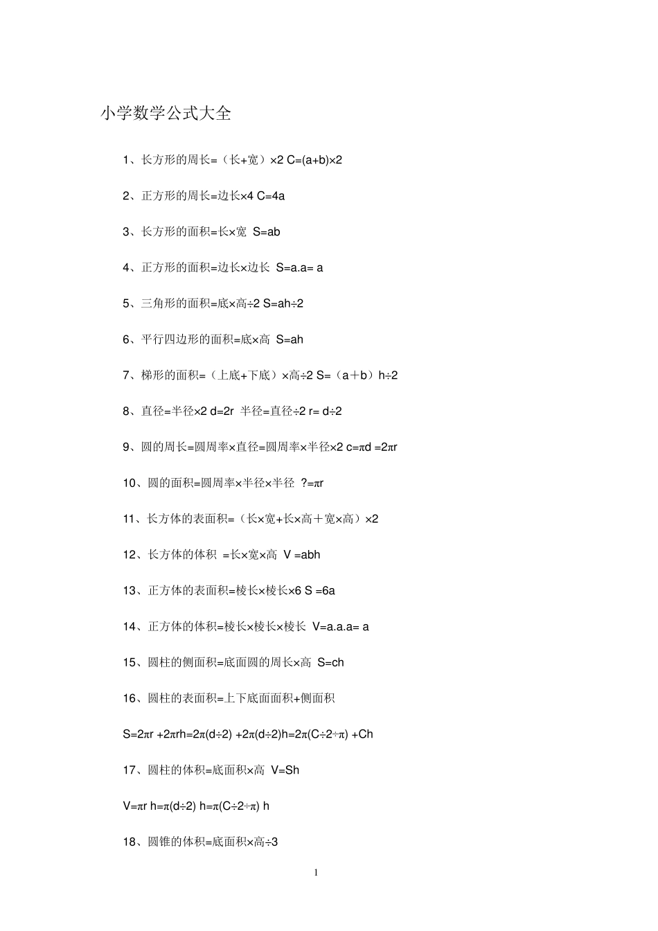 小学数学公式定理归纳总结_第1页