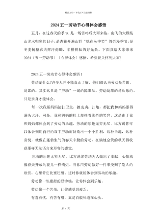 2024五一劳动节心得体会感悟