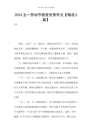 2024五一劳动节感受优秀作文