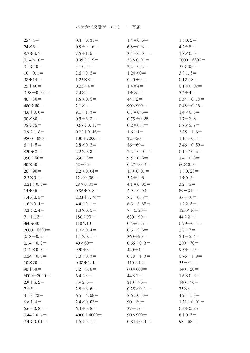 小学数学六年级(上)口算题卡_第1页